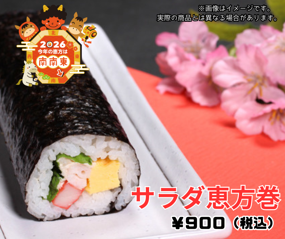 サラダ恵方巻