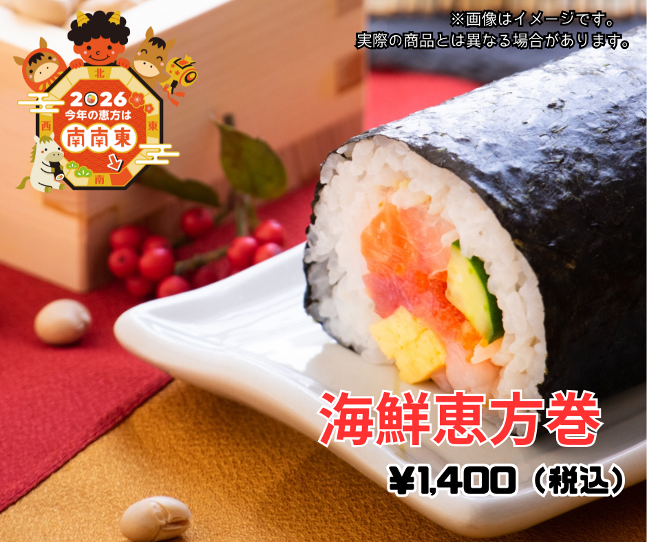 海鮮恵方巻